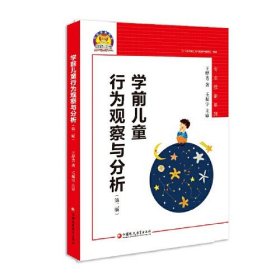 学前儿童行为观察与分析（幼狮工程·第二版）