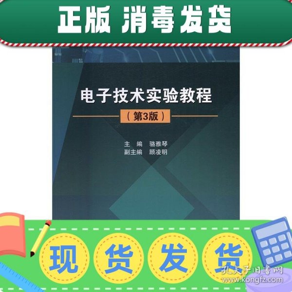 电子技术实验教程（第3版）/普通高校“十三五”规划教材