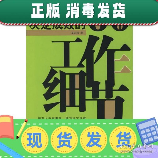 决定成败的60个工作细节