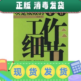 决定成败的60个工作细节