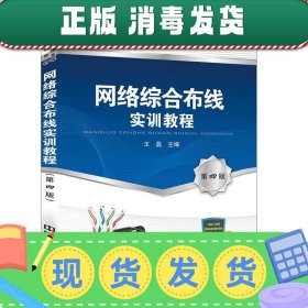 发货快！“十三五”普通高等教育规划教材:网络综合布线实训教程