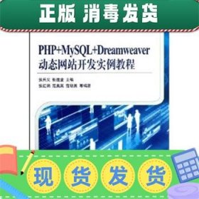 发货快！PHP+MySQL+Dreamweaver动态网站开发实例教 张兵义,张连