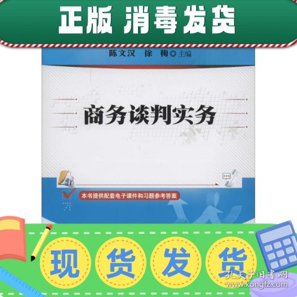 商务谈判实务/普通高等教育经管类专业“十二五”规划教材