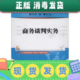 商务谈判实务/普通高等教育经管类专业“十二五”规划教材