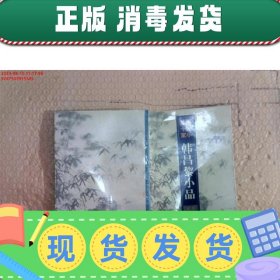 韩昌黎小品