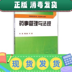 药事管理与法规/全国医药高等院校规划教材