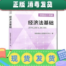 发货快！全国2016年初级会计职称考试教材:经济法基础 财政部会计