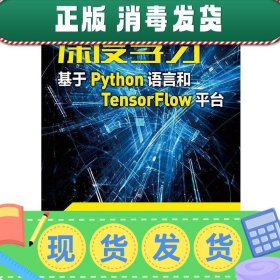 深度学习——基于Python语言和TensorFlow平台（视频讲解版）