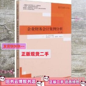 企业财务会计案例分析(第3版国家级一流本科专业会计学建设点配套教材)/立信会计特色教材系列