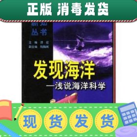 发现海洋:浅说海洋科学