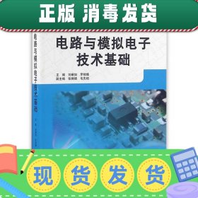 发货快！电路与模拟电子技术基础 刘献如,罗桂娥　主编