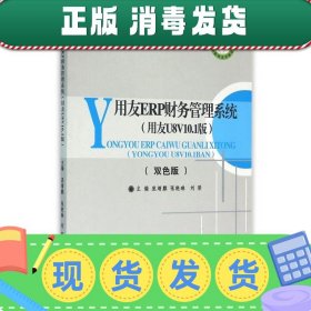 发货快！用友ERP财务管理系统 庞靖麒,张晓琳,刘荣 编