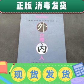 外企局内人