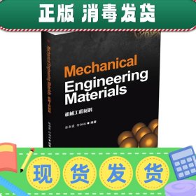 Mechanical Engineering Materials（机械工程材料）