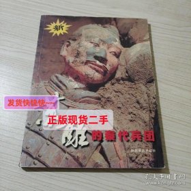 苏醒的秦代兵团