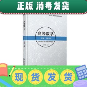 【正版~】高等数学下册（第2版）