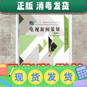 “十二五”职业教育国家规划教材:电视新闻策划  张晓锋,周海娟