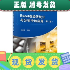 发货快！Excel在经济统计与分析中的应用 刘凌波 9787030564788