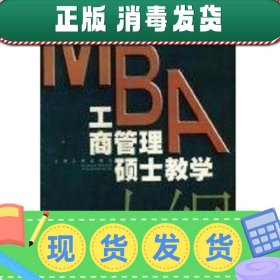 MBA 工商管理硕士教学大纲