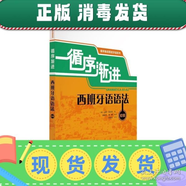 循序渐进西班牙语语法：循序渐进西班牙语系列