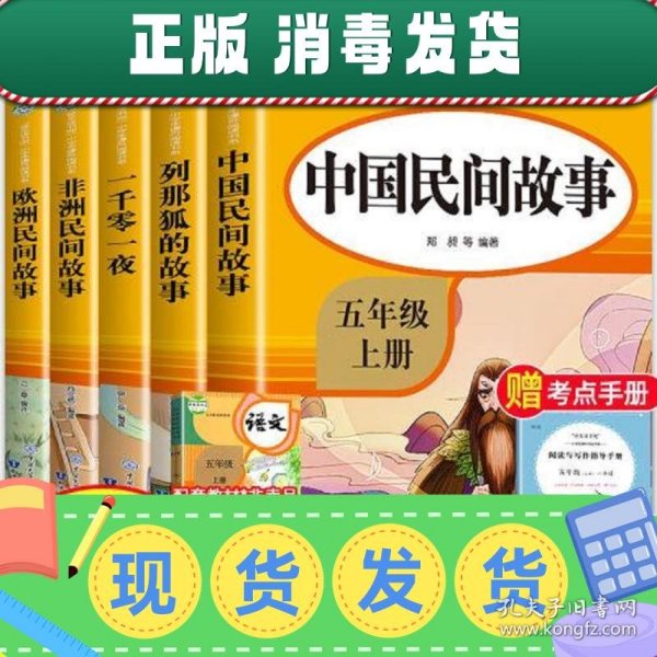 五年级课外书上册小学生阅读课外书籍5年级中国非洲欧洲民间故事列那狐的故事一千零一夜快乐读书吧青少年版儿童文学