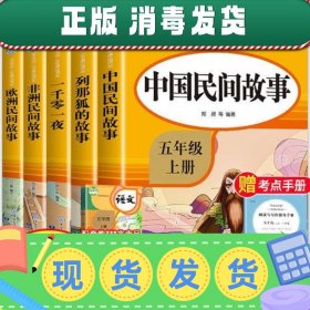 五年级课外书上册小学生阅读课外书籍5年级中国非洲欧洲民间故事列那狐的故事一千零一夜快乐读书吧青少年版儿童文学