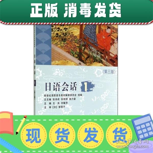 日语会话1/“十二五”职业教育国家规划教材·新世纪高职高专应用日语专业系列规划教材