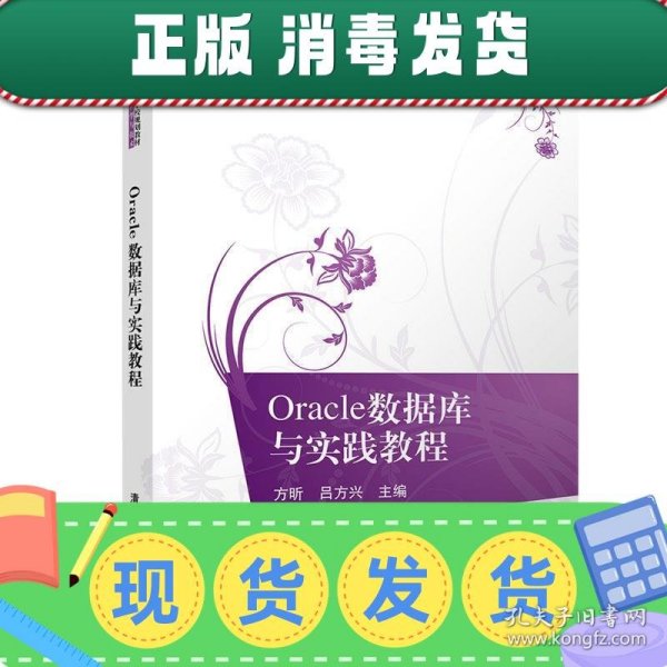 Oracle数据库与实践教程/21世纪高等学校规划教材·计算机科学与技术