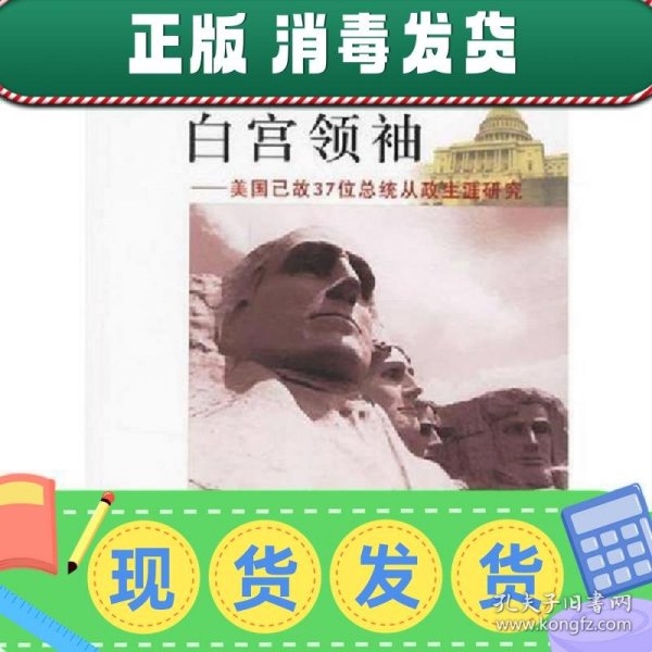 白宫领袖——美国已故37位总统从政生涯研究