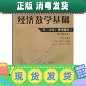 经济数学基础：概率统计-经济数学基础