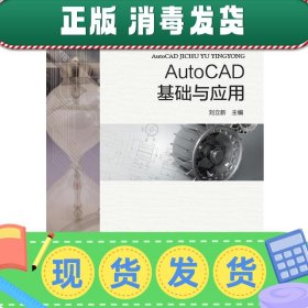 发货快！AutoCAD基础与应用 刘立新 9787534965333