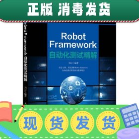 发货快！Robot Framework自动化测试精解 刘云 9787115546487