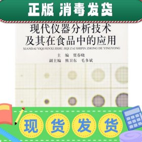 高等学校专业教材：现代仪器分析技术及其在食品中的应用