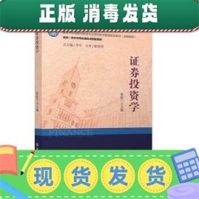 （教）证券投资学