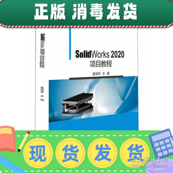 SolidWorks 2020项目教程