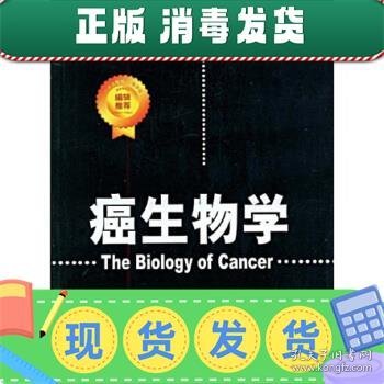 发货快！癌生物学 R.A.Weinberg,詹启敏,刘芝华 9787030233516