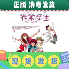 发货快！新版:非常女生 杨红樱 著 9787534261138