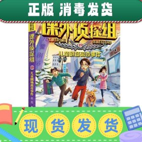 发货快！课外侦探组 新版19：儿童剧场离奇事件 谢鑫