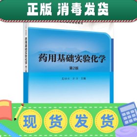 发货快！药用基础实验化学 吴培云,方方 9787030579638