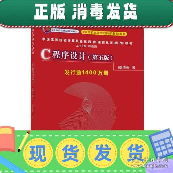 C程序设计（第五版）/中国高等院校计算机基础教育课程体系规划教材 