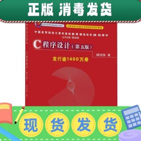 C程序设计（第五版）/中国高等院校计算机基础教育课程体系规划教材 