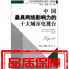 中國(guó)最具網(wǎng)絡(luò)影響力的十大城市電視臺(tái)