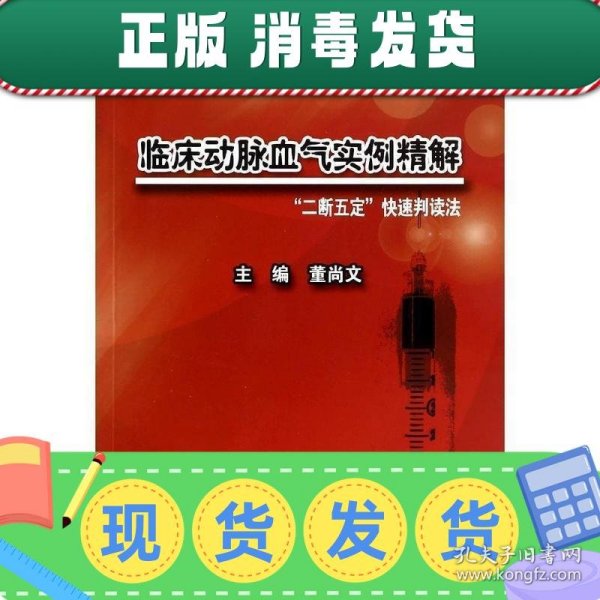 临床动脉血气实例精解：“二断五定”快速判读法