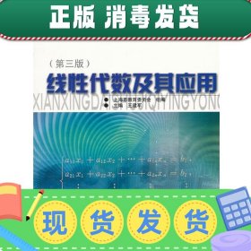 发货快！线性代数及其应用 王建军　主编 9787313040350