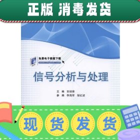 信号分析与处理/普通高等教育电气信息类规划教材