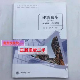 建筑初步﹙第二版第2版﹚ 陈琳 上海交通大学出版社 978731322297