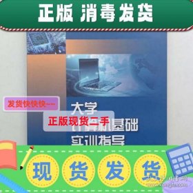 【现货】大学计算机基础实训指导