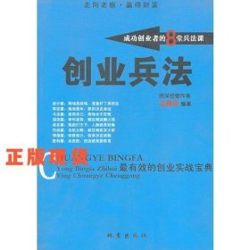 創(chuàng)業(yè)兵法：成功創(chuàng)業(yè)者的8堂兵法課