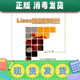 发货快！Linux网络操作系统 王勇 著 9787301241523