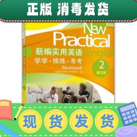 新编实用英语：学学·练练·考考2（第3版）